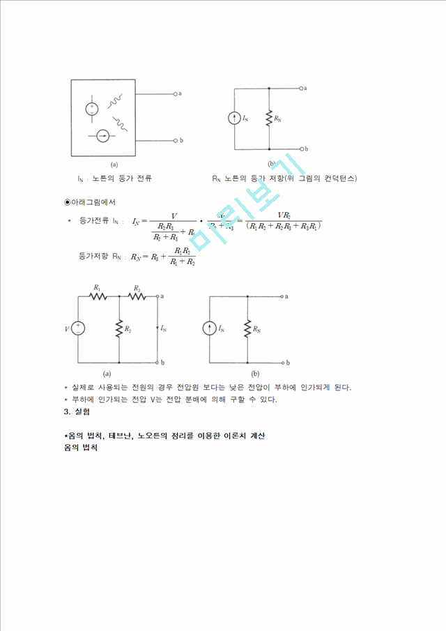 [공학] 기초 전기 회로 실험 - 테브난 실험 보고서.hwp